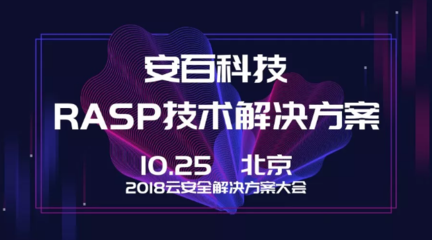 安百科技攜靈蜥RASP技術亮相2018云安全解決方案大會，賦能企業應用安全新防線